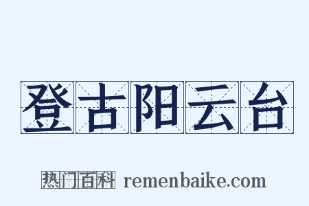 登古阳云台是什么意思的图片